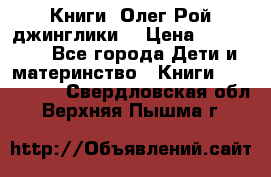 Книги  Олег Рой джинглики  › Цена ­ 350-400 - Все города Дети и материнство » Книги, CD, DVD   . Свердловская обл.,Верхняя Пышма г.